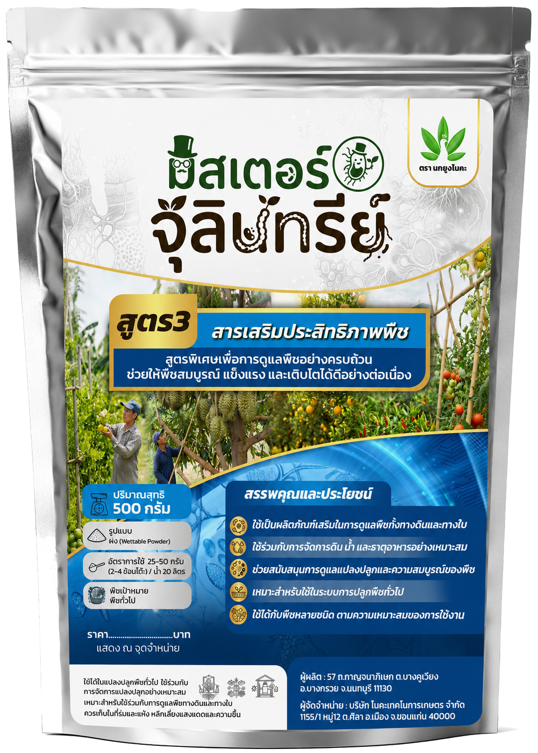 มิสเตอร์จุลินทรีย์ สูตร 3